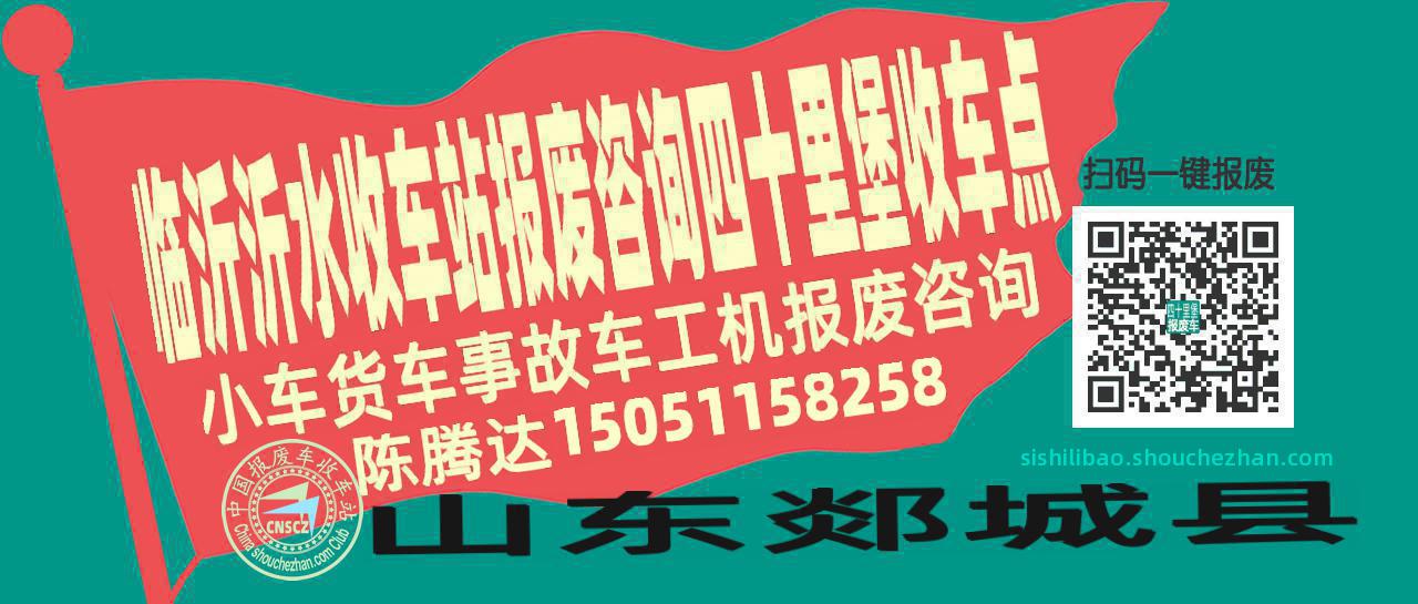 临沂沂水收车站报废咨询四十里堡收车点